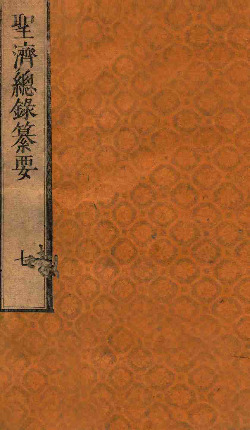 圣济总录纂要  卷7